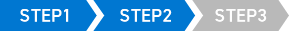 ステップ2