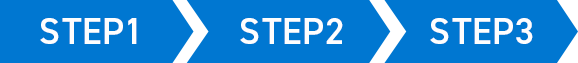 ステップ3