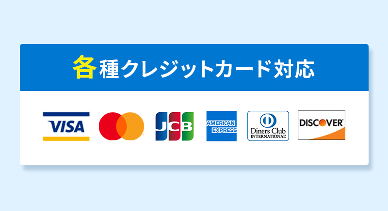 各種クレジットカード対応