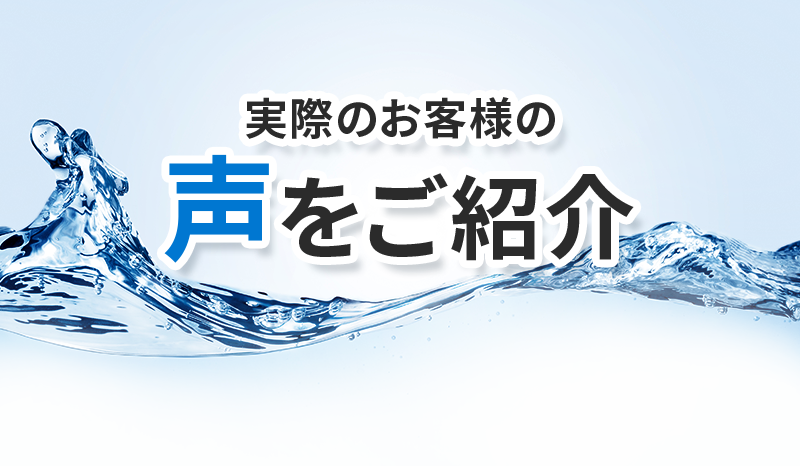 実際のお客様の声をご紹介